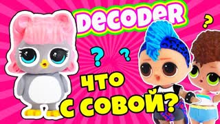 КУКЛЫ ЛОЛ СЕСТРЕНКИ нашли ПИТОМЕЦ ЛОЛ СЮРПРИЗ ДЕКОДЕР СОВА ДЛЯ девочек! Мультики для детей