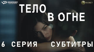 Тело в огне / 6 из 8 / субтитры / 2023 / триллер, драма, криминал, детектив, биография / Испания / сериал
