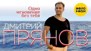 Дмитрий Прянов - Одно мгновение без тебя (Премьера клипа 2020)