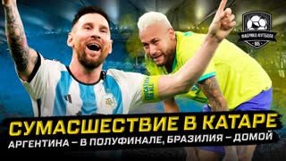 Месси разрывает ЧМ. Бразилия едет домой