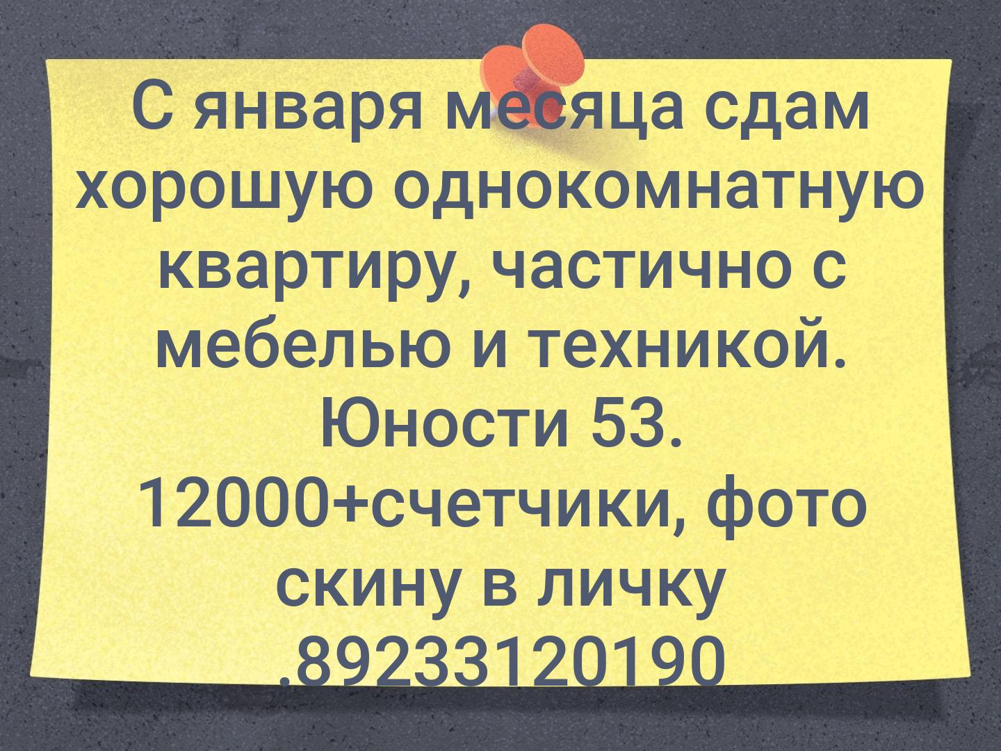 С января месяца сдам хорошую однокомнатную квартиру, частично с мебелью и техникой. Юности 53. 12000+счетчики, фото скину в личку .📞89233120190