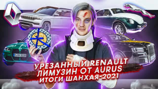 Асафьев Стас - Renault ограничивают скорость | Лимузин Aurus | Итоги выставки Шанхай-2021