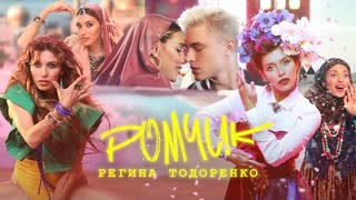 Регина Тодоренко - Ромчик (Премьера клипа 2021)