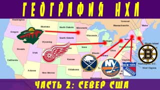 География НХЛ. Часть 2: Север США