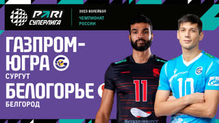 Газпром-Югра - Белогорье | 16 Тур | 08.01.2023 | PARI Суперлига 2022/23 | Мужчины