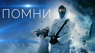 Помни