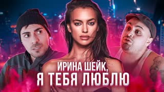 Ирина Шейк - Я люблю тебя (Премьера клипа 2020)