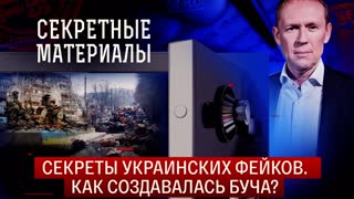 Секретные материалы. Русские в Китае. Секреты украинских фейков. Как создавалась буча?