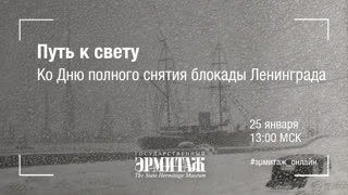 Hermitage Online. Путь к свету. Ко Дню полного снятия блокады Ленинграда