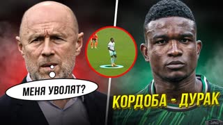 Кордоба - псих! | ЦСКА проиграл Динамо