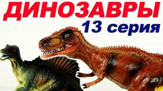 ДИНОЗАВРЫ. Динозавры против  Трицератопса 13 серия | Мультик про Динозавров на русском | Игрушки ТВ