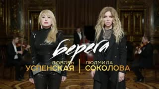 Любовь Успенская и Людмила Соколова - Берега (Премьера клипа 2021)