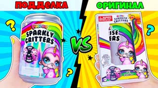 POOPSIE Слайм ОРИГИНАЛ & ПОДДЕЛКА! РАСПАКОВКА Кукол и ИХ ОТЛИЧИЕ! Мультик ЛОЛ Сюрприз Пупси Критерс