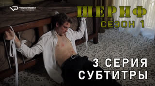 Шериф / сезон 1 / 3 из 8 / субтитры