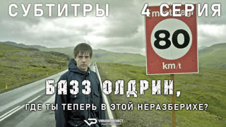 Базз Олдрин, где ты теперь в этой неразберихе? / 4 из 4 / субтитры