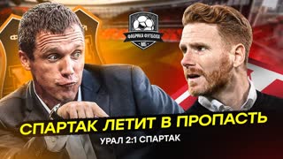 Спартак ужасен. Полузащита - днище! Абаскаль поплыл?