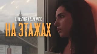ChipaChip & Sam Wick - На этажах (Премьера клипа 2020)