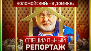 Специальный репортаж. Коломойский: «в домике»