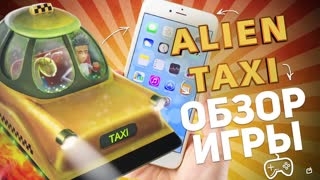 ALIEN TAXI: ЗАЛИП НА 5 ЧАСОВ