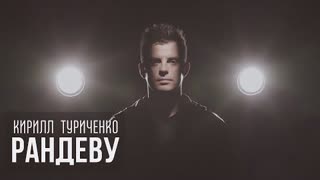 Кирилл Туриченко - Рандеву (Премьера клипа 2023)