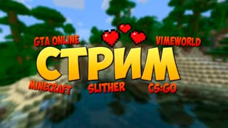 Стрим! GTA Online! VimeWorld! Minecraft! Slither! CS:GO! Играем с подписчиками :3