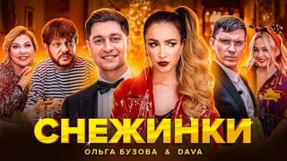 ОЛЬГА БУЗОВА & DAVA (Дава) - СНЕЖИНКИ (Премьера клипа 2020)