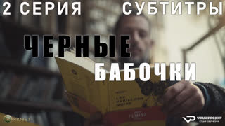 Чёрные бабочки / 1 из 6 / субтитры / 2022 / триллер, драма, криминал, детектив / Франция / смотреть онлайн, сериал