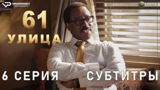 61-я улица / сезон 2 / 6 из 8 / субтитры / 2023 / триллер, драма, криминал / США / сериал