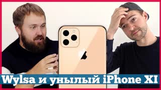 Wylsa vs Droider: Что НЕ ТАК с iPhone 11 | #ПопробуемУложиться
