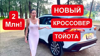 Лиса Рулит - НОВЫЙ КРОССОВЕР ТОЙОТА за 2 млн. Цена Лада Ларгус в топе!