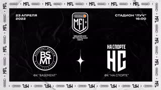 ФК «BASEMENT» х ФК «НА СПОРТЕ»