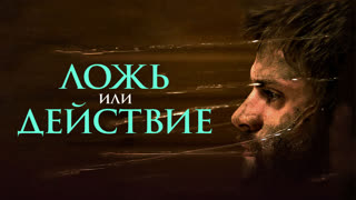 Ложь или действие