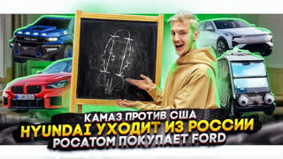 Асафьев Стас - КамАЗ против США | Hyundai уходит из России | Росатом покупает Ford