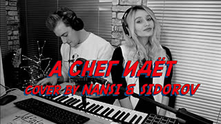 Премьера! NANSI & SIDOROV - А СНЕГ ИДЁТ (cover)
