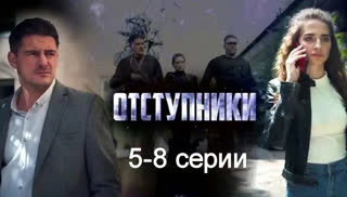 Oтcтyпнuкu 5-8 серии