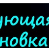 №15, Роза Новикова, Норильск №15, Роза Новикова, Норильск