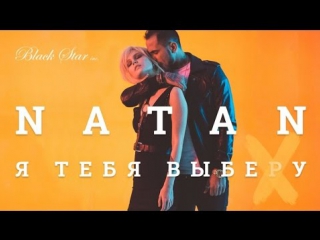 Natan - Я тебя выберу (Премьера клипа 24.02.2016)