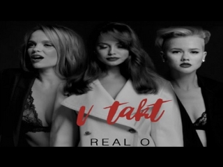 Премьера! REAL O - В ТАКТ (20.04.2017)