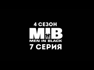 Люди в чёрном (4 сезон 7 серия) - Синдром горячего парня Джея