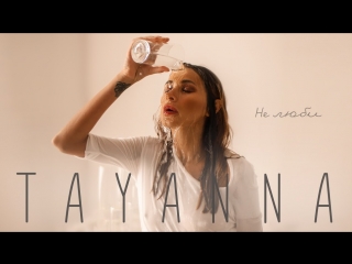 Премьера! TAYANNA — Не люби (02.03 2017)