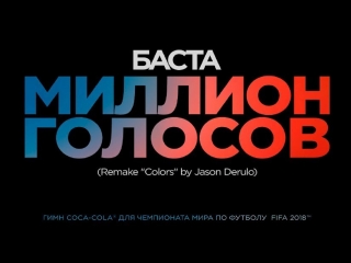 Премьера! Баста — Миллион голосов (ГИМН ЧМ по футболу 2018)