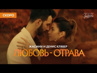 Премьера! Жасмин и Денис Клявер - Любовь-отрава (тизер)