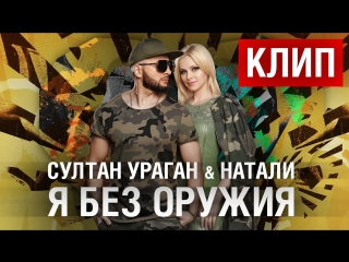 Премьера клипа! Султан Ураган feat. Натали - Я без оружия (26.05.2018) ft.и