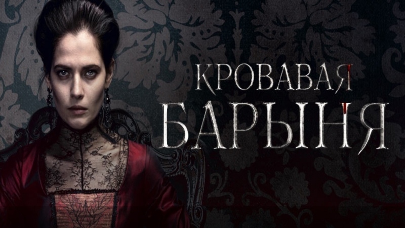 Кровавая барыня (Трейлер 2018)