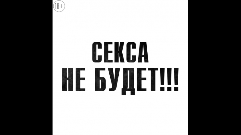 Катя Секса Не Будет Катя Секса Не Будет