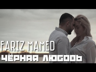 Премьера клипа! Fariz Mamed - Черная Любовь (11.05.2018)