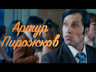 Премьера! Артур Пирожков - Либо любовь (06.10.2017)