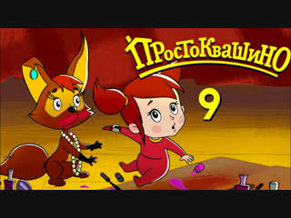 Новое ПРОСТОКВАШИНО 2018 - Премьера 9-й серии - Мама и Тама - Союзмультфильм 2018