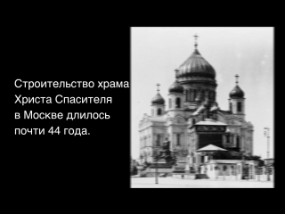Культурный факт: Храм Христа Спасителя