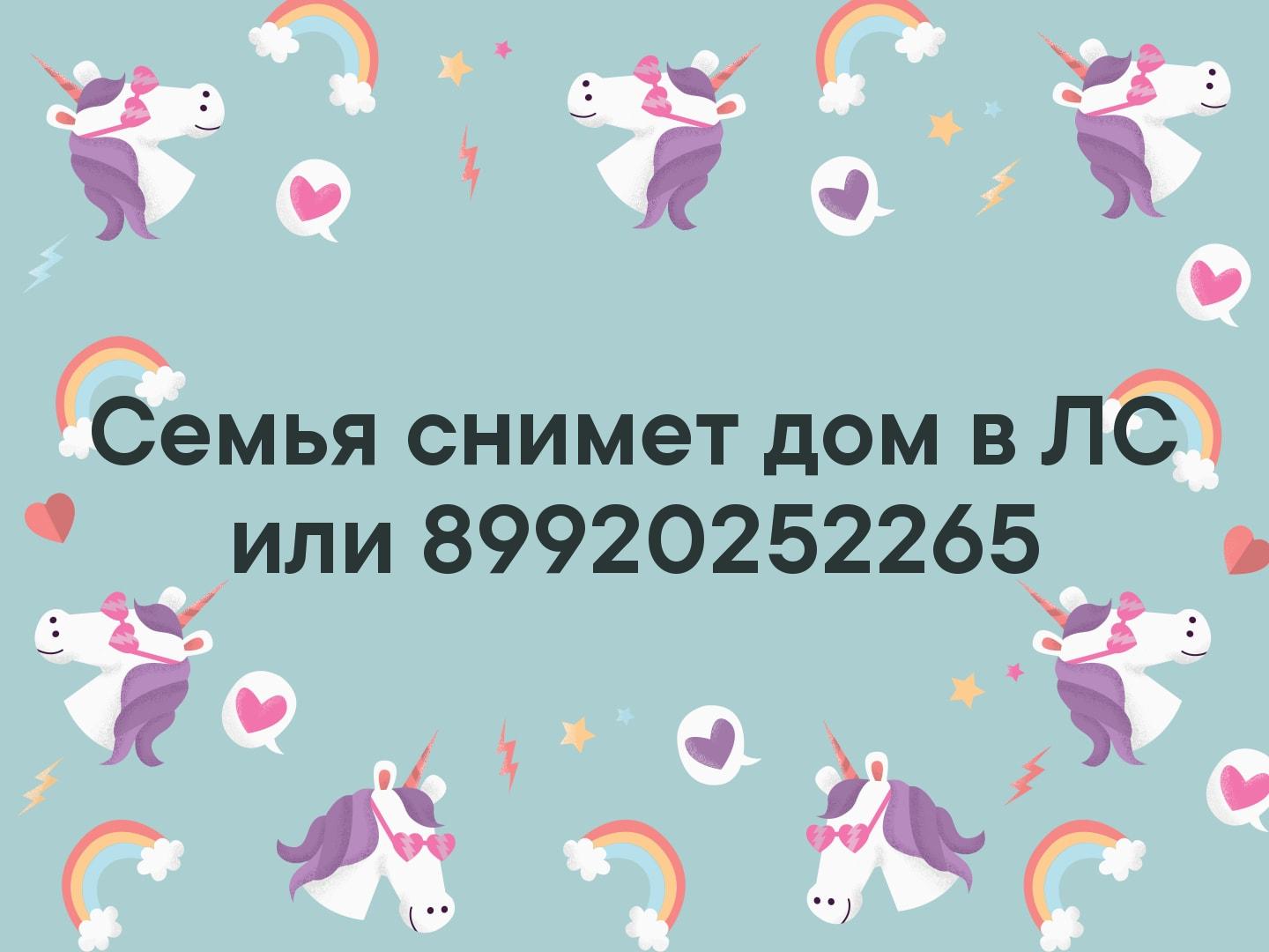 Семья снимет дом в ЛС или 89920252265